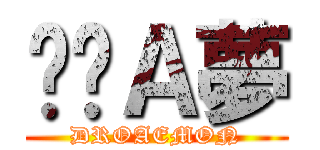 哆啦Ａ夢 (DROAEMON)