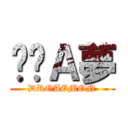 哆啦Ａ夢 (DROAEMON)