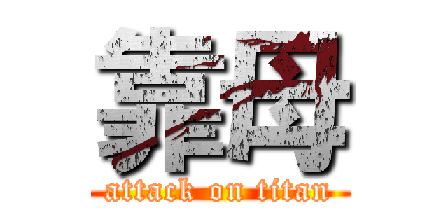 靠母 (attack on titan)
