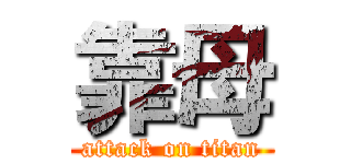 靠母 (attack on titan)