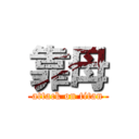 靠母 (attack on titan)