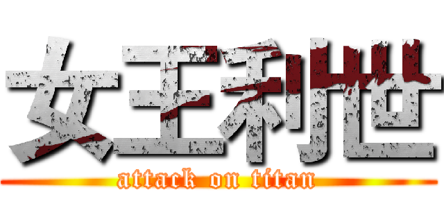 女王利世 (attack on titan)