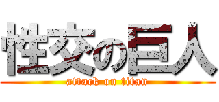 性交の巨人 (attack on titan)