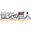 性交の巨人 (attack on titan)