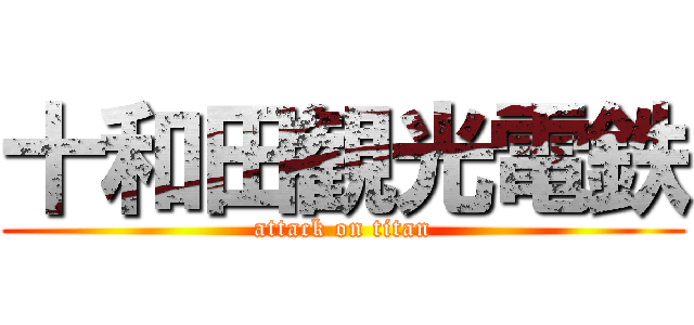 十和田観光電鉄 (attack on titan)
