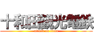 十和田観光電鉄 (attack on titan)