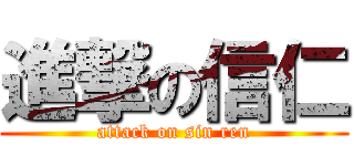 進撃の信仁 (attack on sin ren)