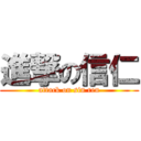 進撃の信仁 (attack on sin ren)