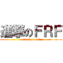 進撃のＦＲＦ (attack on frf)