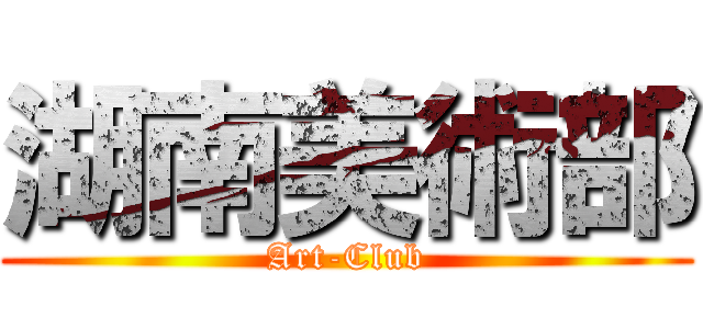 湖南美術部 (Art-Club)