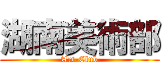 湖南美術部 (Art-Club)