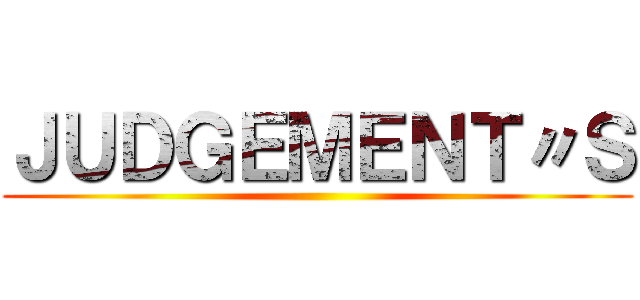 ＪＵＤＧＥＭＥＮＴ〃Ｓ ()