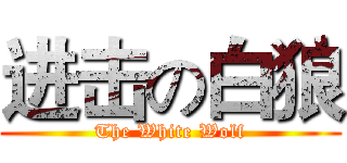进击の白狼 (The White Wolf)