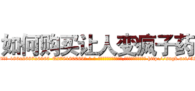 如何购买让人变疯子药 (如何购买让人变疯子药【电-186x2687x6963-Q278180069元-吉-药-业】我们做的是长期生意,靠的是老客户长期支持 http://sngk.net/52bYoN
)