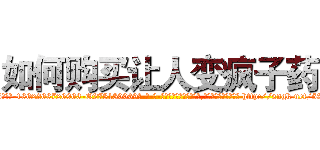 如何购买让人变疯子药 (如何购买让人变疯子药【电-186x2687x6963-Q278180069元-吉-药-业】我们做的是长期生意,靠的是老客户长期支持 http://sngk.net/52bYoN
)