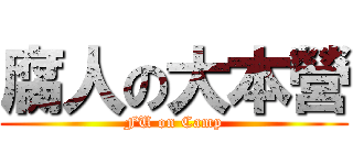 腐人の大本營 (FU on Camp)