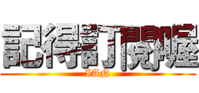 記得訂閱喔 (IAN)