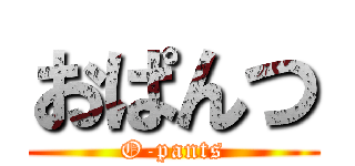 おぱんつ (O-pants)