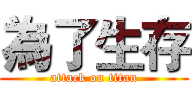 為了生存 (attack on titan)