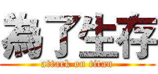 為了生存 (attack on titan)