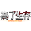 為了生存 (attack on titan)