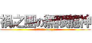 禍之團の無限龍神 (infinite dragon)