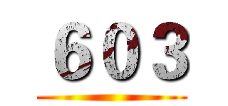 ６０３ ()