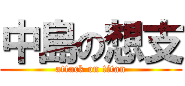 中島の想支 (attack on titan)