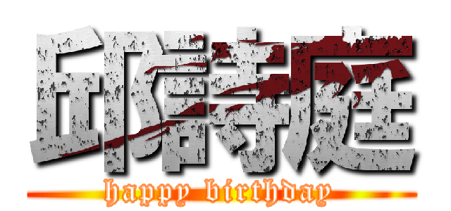 邱詩庭 (happy birthday)