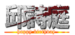 邱詩庭 (happy birthday)