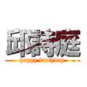 邱詩庭 (happy birthday)