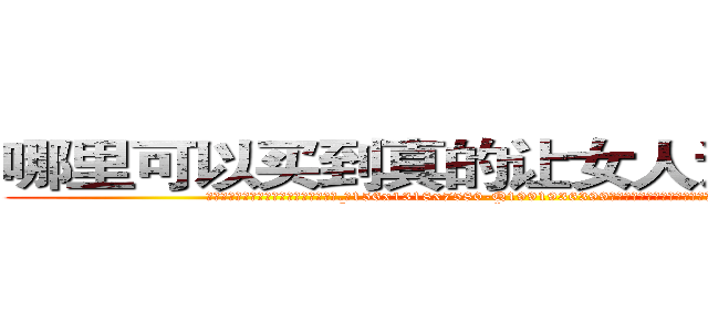 哪里可以买到真的让女人说真话的药 (哪里可以买到真的让女人说真话的药【电.话156x1318x7580-Q1991936399鑫宏药业】我们做的是长期生意,靠的是老客户长期支持
参考消息网2月20日报道 韩媒称，“剩女多、离婚率高的城市，房价一定会上涨。”这是中国经济学家金岩石2016年12月参加在上海举行的房地产相关论坛时说的话。
)