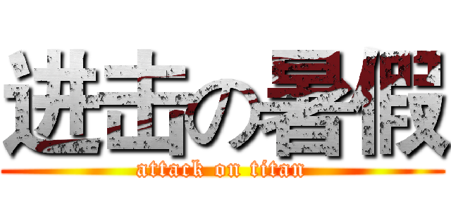 进击の暑假 (attack on titan)