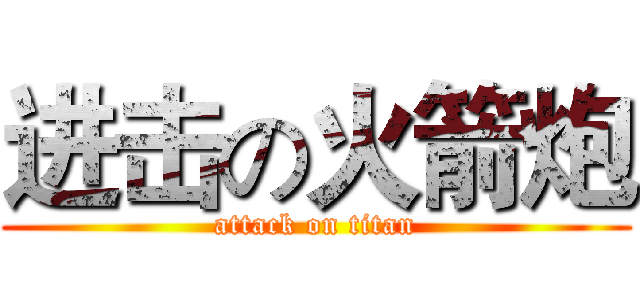进击の火箭炮 (attack on titan)