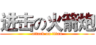 进击の火箭炮 (attack on titan)