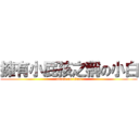 擁有小屁孩之稱の小白 (attack on titan)