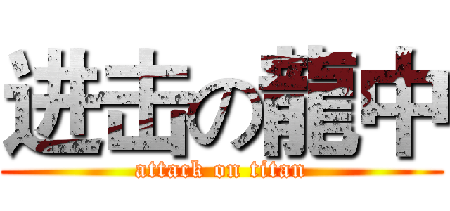 进击の龍中 (attack on titan)