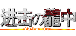进击の龍中 (attack on titan)