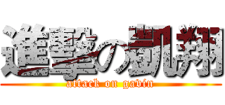 進擊の凱翔 (attack on gavin)