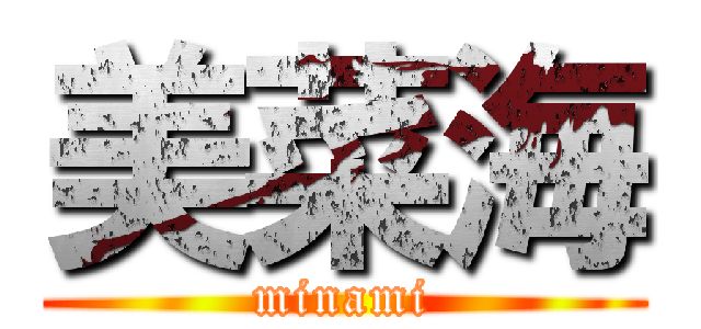 美菜海 (minami)