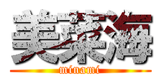美菜海 (minami)