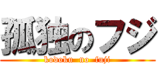 孤独のフジ (kodoku  no  fuji)