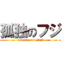 孤独のフジ (kodoku  no  fuji)