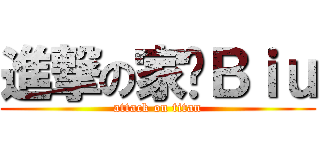 進撃の家养Ｂｉｕ (attack on titan)