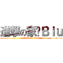 進撃の家养Ｂｉｕ (attack on titan)