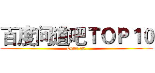 百度问道吧ＴＯＰ１０ (Come on.)