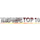 百度问道吧ＴＯＰ１０ (Come on.)