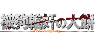 被狗輪奸の大餅 (fuck on bigbing)