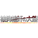 被狗輪奸の大餅 (fuck on bigbing)