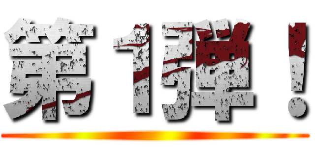 第１弾！ ()